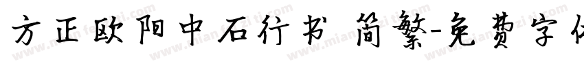 方正欧阳中石行书 简繁字体转换